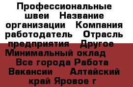 Профессиональные швеи › Название организации ­ Компания-работодатель › Отрасль предприятия ­ Другое › Минимальный оклад ­ 1 - Все города Работа » Вакансии   . Алтайский край,Яровое г.